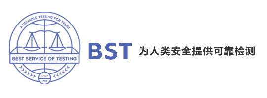 BST中检_第三方检测公司